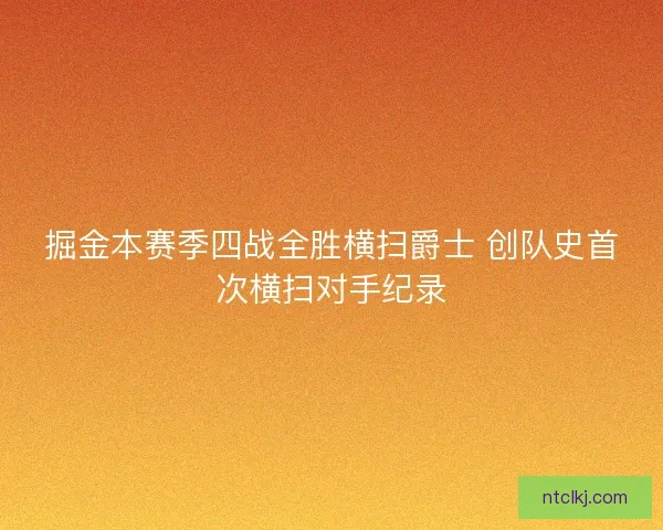 掘金本赛季四战全胜横扫爵士 创队史首次横扫对手纪录